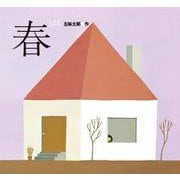 春/はる [絵本]