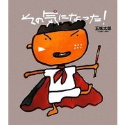 その気になった! [絵本]