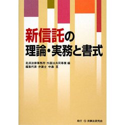 新信託の理論・実務と書式 [単行本]