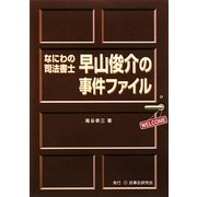 なにわの司法書士早山俊介の事件ファイル [単行本]