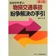 わかりやすい物損交通事故紛争解決の手引 第2版 [単行本]