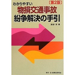 わかりやすい物損交通事故紛争解決の手引 第2版 [単行本]