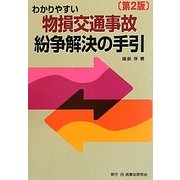 わかりやすい物損交通事故紛争解決の手引 第2版 [単行本]