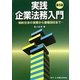 実践 企業法務入門―契約交渉の実際から債権回収まで 第5版 [単行本]