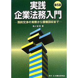 実践 企業法務入門―契約交渉の実際から債権回収まで 第5版 [単行本]