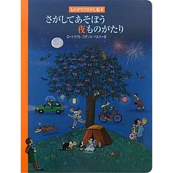 さがしてあそぼう夜ものがたり(ものがたりさがし絵本) [絵本]