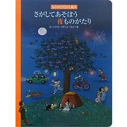 さがしてあそぼう夜ものがたり(ものがたりさがし絵本) [絵本]