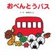 おべんとうバス [絵本]