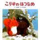 こりすの はつなめ [絵本]
