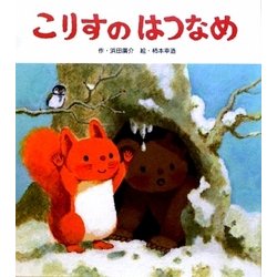 こりすの はつなめ [絵本]