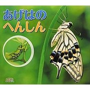 あげはのへんしん(しぜんにタッチ!) [絵本]