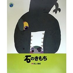 石のきもち―この星の上で [絵本]