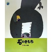 石のきもち―この星の上で [絵本]