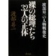 裸の総理たち32人の正体―渡部昇一の人物戦後史 [単行本]