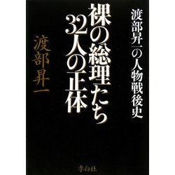 裸の総理たち32人の正体―渡部昇一の人物戦後史 [単行本]