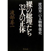 裸の総理たち32人の正体―渡部昇一の人物戦後史 [単行本]