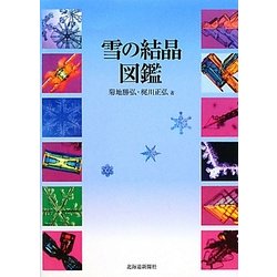 雪の結晶図鑑 [単行本]