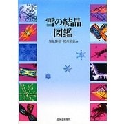 雪の結晶図鑑 [単行本]