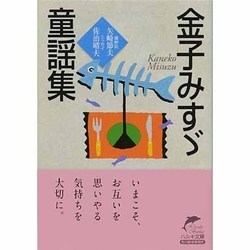 ヨドバシ Com 金子みすゞ童謡集 ハルキ文庫 文庫 通販 全品無料配達