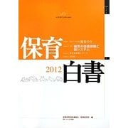 保育白書〈2012年版〉 [単行本]