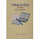 学術論文の技法 新訂版 [単行本]