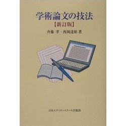 学術論文の技法 新訂版 [単行本]