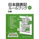 日本語表記ルールブック 第2版 [単行本]