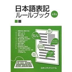 ヨドバシ Com 日本語表記ルールブック 第2版 単行本 通販 全品無料配達