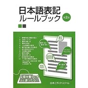 日本語表記ルールブック 第2版 [単行本]