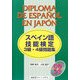 スペイン語技能検定3級・4級問題集 [単行本]