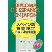 スペイン語技能検定3級・4級問題集 [単行本]