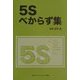 5Sべからず集 [単行本]