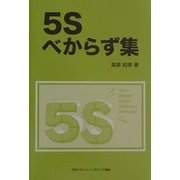 5Sべからず集 [単行本]