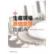 図説 生産現場で使える原価管理の仕組み―基礎の基礎から実例まで [単行本]