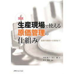 図説 生産現場で使える原価管理の仕組み―基礎の基礎から実例まで [単行本]