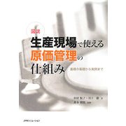 図説 生産現場で使える原価管理の仕組み―基礎の基礎から実例まで [単行本]