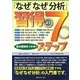「なぜなぜ分析」習得の7ステップ―真の原因をつかめ! [単行本]