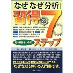 「なぜなぜ分析」習得の7ステップ―真の原因をつかめ! [単行本]