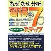 「なぜなぜ分析」習得の7ステップ―真の原因をつかめ! [単行本]