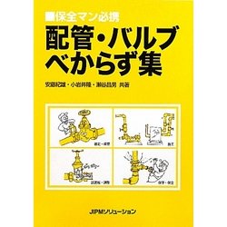 配管・バルブべからず集―保全マン必携 [単行本]