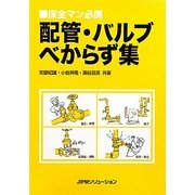 配管・バルブべからず集―保全マン必携 [単行本]
