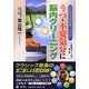 こんな方法があったのか!うつ・不安気分に脳内クリーニング―明晰脳をつくる法第二弾 [単行本]