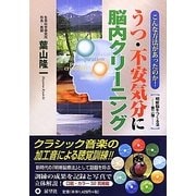 こんな方法があったのか!うつ・不安気分に脳内クリーニング―明晰脳をつくる法第二弾 [単行本]