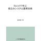 Excelで学ぶ組込みシステム要素技術 [単行本]