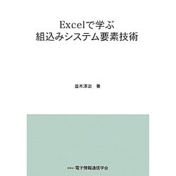 Excelで学ぶ組込みシステム要素技術 [単行本]