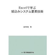 Excelで学ぶ組込みシステム要素技術 [単行本]