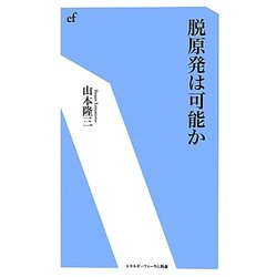脱原発は可能か(エネルギーフォーラム新書) [新書]