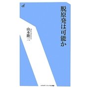 脱原発は可能か(エネルギーフォーラム新書) [新書]