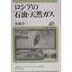 ロシアの石油・天然ガス(ユーラシア・ブックレット〈No.67〉) [全集叢書]