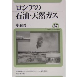 ロシアの石油・天然ガス(ユーラシア・ブックレット〈No.67〉) [全集叢書]